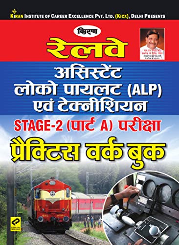 Kiran’s Railway Assistant Loco Pilot (ALP) and Technician STAGE-2(Part A) Exam Practice Work Book Hindi (Hindi Edition)