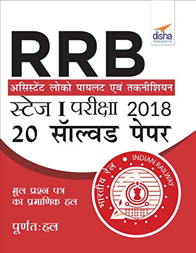 RRB Assistant Loco Pilot 2018 Stage I Exam 20 Solved Papers Hindi Edition (English Edition)