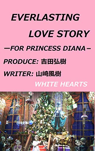 everlasting love story: for princess diana (for peace of the publishing) (Japanese Edition)