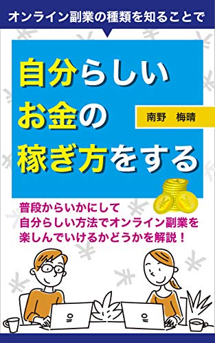 Make your own money by knowing the types of online side jobs sukimayomi (HonokaBooks) (Japanese Edition)