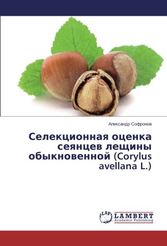 Селекционная оценка сеянцев лещины обыкновенной (Corylus avellana L.)