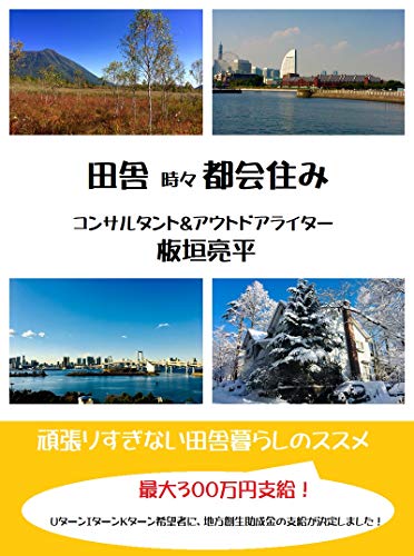 inaka tokidoki tokaisumi: ganbarisuginai inakakurasino susume (Japanese Edition)
