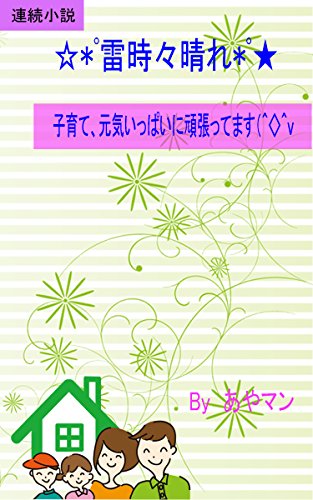kaminari tokidoki hare: Kosodate genki ippaini ganbatte masu (Kosodate shousetu) (Japanese Edition)