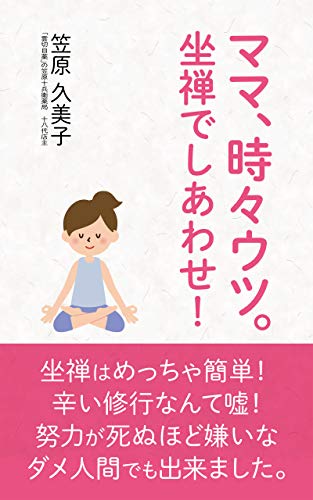 Mama tokidoki utsu Zazen de siawase (Japanese Edition)