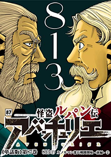 ARSENE LUPIN L AVENTURIER TANWABAN 87: 813 7 (re-lupin-empire comix) (Japanese Edition)