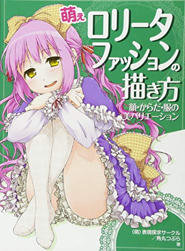 Drawing Moe Lolita Fashion　Face, Body, Clothing Variations HOBBY JAPAN Workbook (Japanese Edition)
