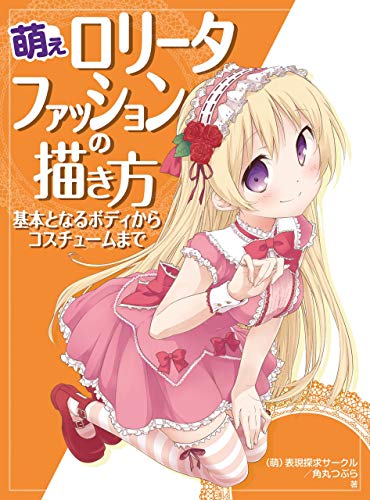 Drawing Moe Lolita Fashion　From Basic Body to Costumes HOBBY JAPAN Workbook (Japanese Edition)