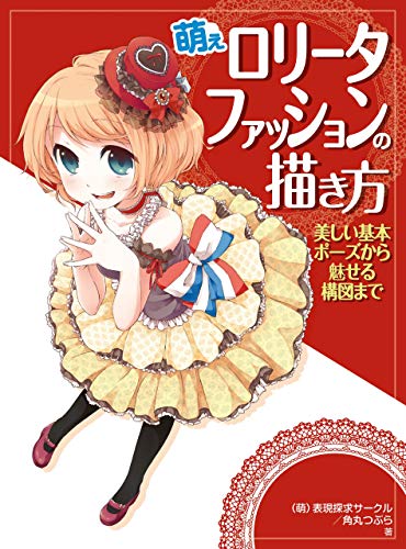 Drawing Moe Lolita Fashion　From Beautiful Basic Poses to Enchanting Compositions HOBBY JAPAN Workbook (Japanese Edition)