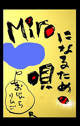 The song to be Miro: Art book of Rica Ojara Manzana (the book of Atelier Ojara) (Japanese Edition)