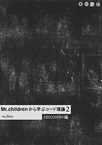 mrchildren kara manabu chord riron two discovery hen (BELCANTO BOOK LAVEL) (Japanese Edition)