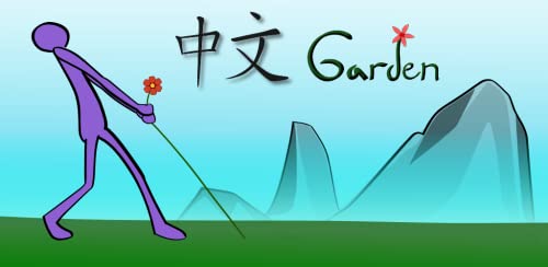 中文 Garden