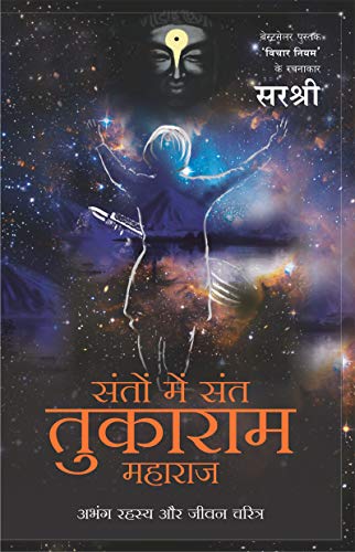 Santon Me Sant Tukaram Maharaj: Abhang Rahasya Aur Jeevan Charitra (Hindi Edition)