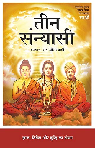 TEEN SANNYASI: GYAN, BUDDHI AUR VIVEK KA SANGAM (Hindi Edition)