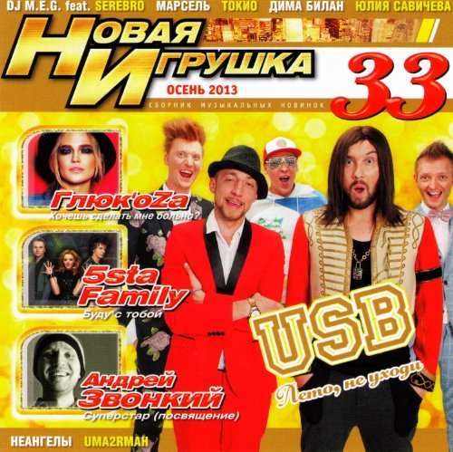 Various Artists. Novaya igrushka 33 [Various Artists. Новая игрушка 33]