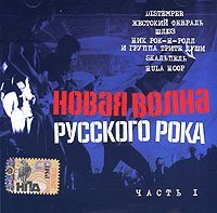 Various Artists. Novaya volna russkogo roka. Vol. 1 (mp3)