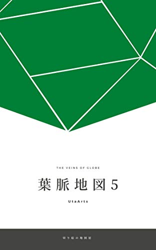 THE VEINS OF GLOBE 5: PAPER CUTOUTS (MAP ART) (Japanese Edition)