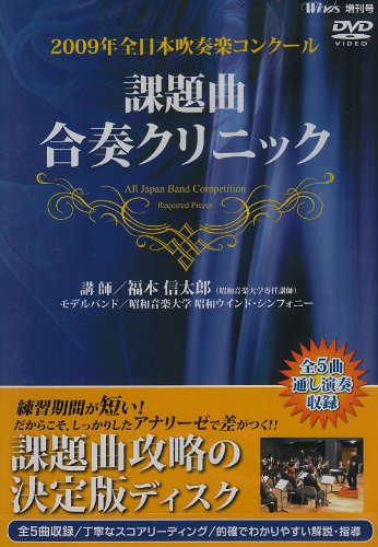 2009年全日本吹奏楽コンクール 課題曲合奏クリニック [DVD]