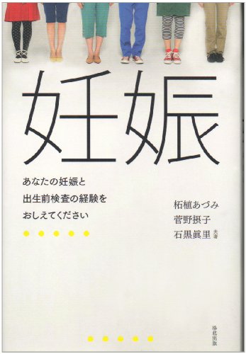 Ninshin : Anata no ninshin to shusshoÌ„zen kensa no keiken o oshietekudasai