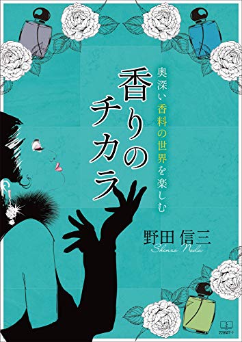 Power of fragrance Enjoy the deep world of fragrance (Japanese Edition)
