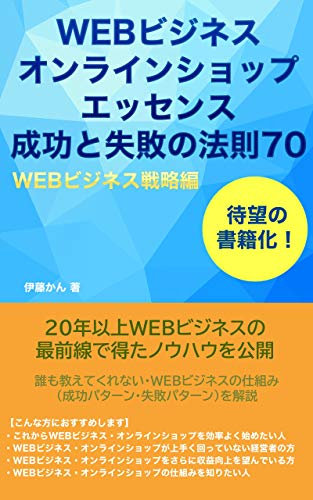 WEB Business Online Shop Essence Law of Success and Failure 70 WEB Business Strategy (Japanese Edition)