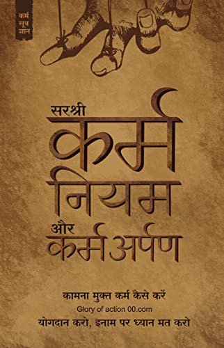 Karma Niyam Aur Karm-Arpan: Kaamna Mukt Karm Kaise Kare (Hindi Edition)