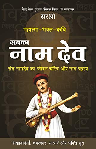 Sabka Nam Dev: Sant Namdev Ka Jeevan Charitra Aur Naam Rahasya (Hindi Edition)