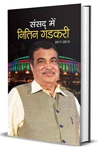 Sansad Mein Nitin Gadkari (2017-2019) (Hindi Edition)