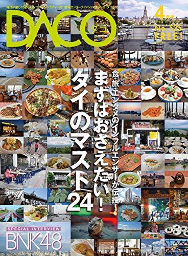 Influencers of food travel and entertainment will teach you First want to know the 24 must-know things about Thailand DACO issue 525 (Japanese Edition)