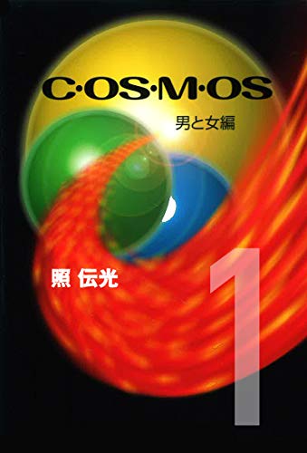 COSMOS 1 Man and woman (Japanese Edition)