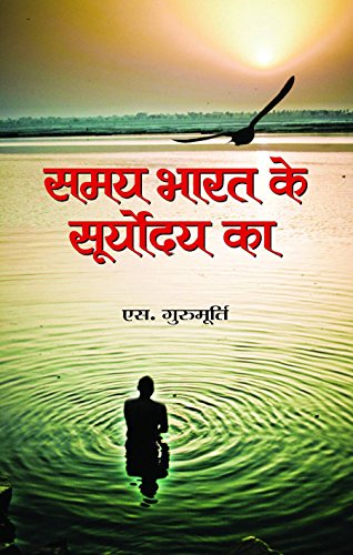 Samaya Bharat Ke Suryodya Ka (Hindi Edition)