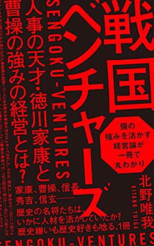 sengoku ventures zinzi no tensai tokugawa ieyasu to sousou ni manabu tuyomi no keiei toha (shows publishing) (Japanese Edition)
