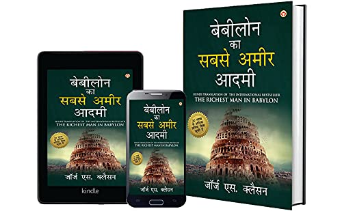 The Richest Man in Babylon in Hindi (बेबीलोन का सबसे अमीर आदमी: Babylon Ka Sabse Amir Aadmi ) The International Best Seller