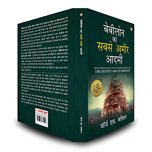 The Richest Man in Babylon in Hindi (बेबीलोन का सबसे अमीर आदमी: Babylon Ka Sabse Amir Aadmi ) The International Best Seller