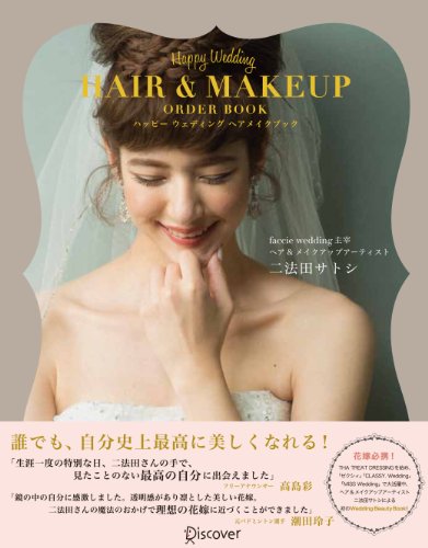 Happy Wedding HAIR&MAKEUP ORDER BOOK　ハッピー ウェディング ヘアメイクブック (Japanese Edition)