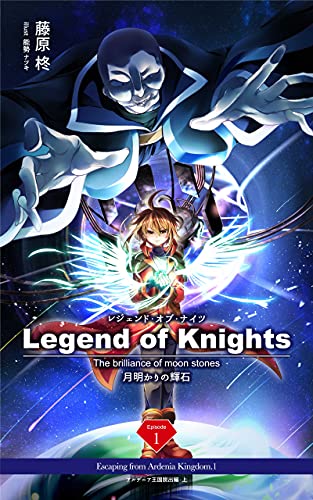 Legend of Knights -The brilliance of moon stones- Volume1: Escaping from Ardenia Kingdom 1 (English Edition)