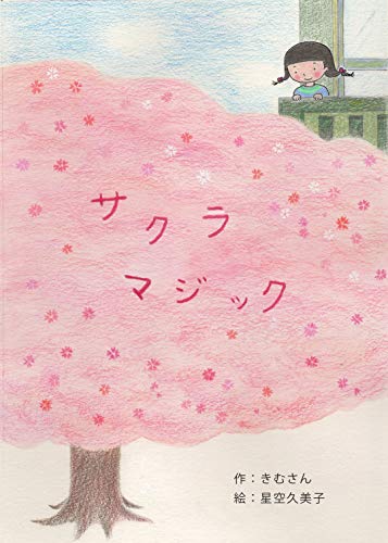 Sakura Magic (Japanese Edition)