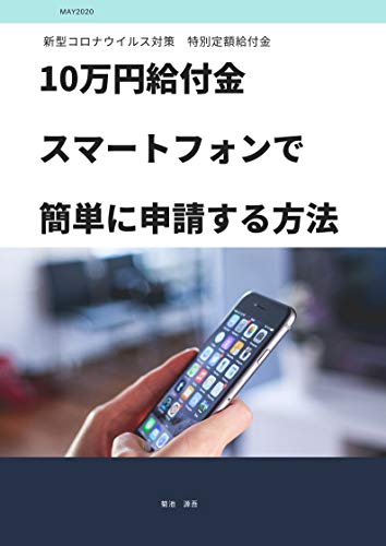 Ten thousand yen benefit How to apply easily on your smartphone: New Coronavirus measures Special fixed benefit Apply online (Japanese Edition)